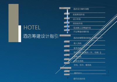 酒店管理筹建 酒店筹建设计参照流程(叶予舜)pdf