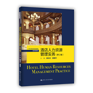 酒店人力资源管理实务(第2版)(21世纪高职高专规划教材·酒店管理系列)